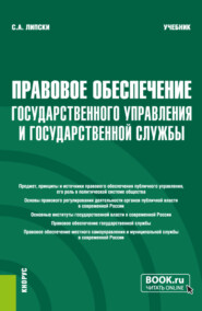 Правовое обеспечение государственного управления и государственной службы. (Бакалавриат, Магистратура). Учебник.