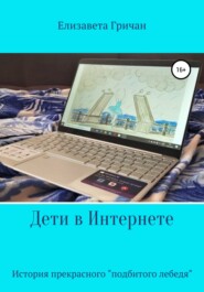 Дети в интернете. История прекрасного «подбитого лебедя»