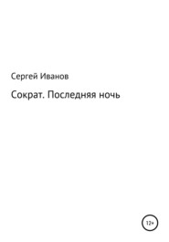 Сократ. Последняя ночь