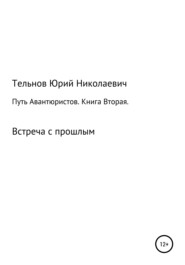 Путь Авантюристов. Книга вторая. Встреча с прошлым