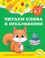 Читаем слова и предложения. Для детей 6-7 лет