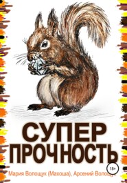 Суперпрочность