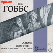 Основы философии (о теле, о человеке, о гражданине)