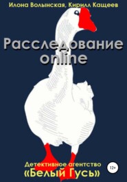 Расследование online