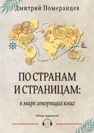 По странам и страницам: в мире говорящих книг. Обзор аудиокниг