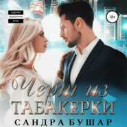 Чёрт из табакерки