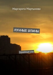 Лунные воины. Семейные узы