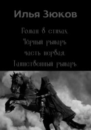 Роман в стихах «Черный рыцарь». Часть первая. Таинственный рыцарь