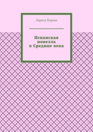 Испанская новелла в Средние века