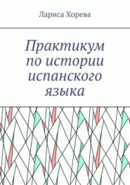 Практикум по истории испанского языка