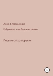 Избранное: о любви и не только. Первые стихотворения