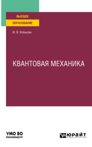 Квантовая механика. Учебное пособие для вузов