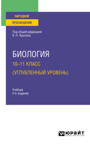 Биология. 10-11 класс (углубленный уровень) 2-е изд. Учебник для СОО