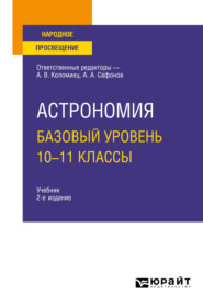Астрономия. Базовый уровень. 10-11 классы 2-е изд., испр. и доп. Учебник для СОО
