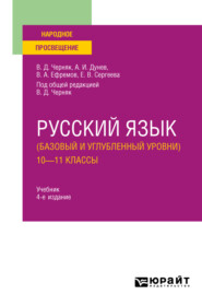 Русский язык (базовый и углубленный уровни). 10—11 классы 4-е изд., пер. и доп. Учебник для СОО