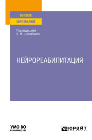 Нейрореабилитация. Учебное пособие для вузов