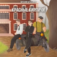 Красные кирпичи