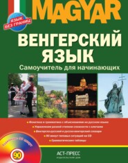 Венгерский язык. Самоучитель для начинающих