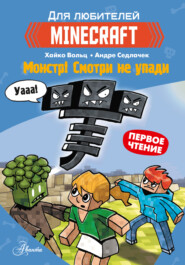 Первое чтение для любителей Minecraft. Монстр! Смотри не упади