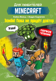 Первое чтение для любителей Minecraft. Зомби! Пока не придёт доктор