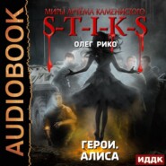 Миры Артёма Каменистого. S-T-I-K-S. Герои. Алиса