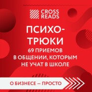 Саммари книги «Психотрюки. 69 приемов в общении, которым не учат в школе»