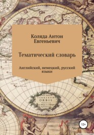 Тематический словарь по английскому и немецкому языку