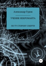 Книга 3. Ученик некроманта. По ту сторону Смерти