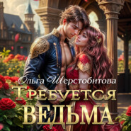 Требуется ведьма