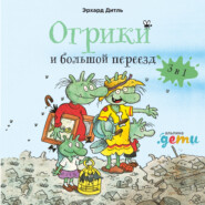 Огрики и большой переезд. Сборник историй