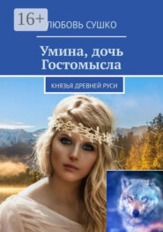 Умина, дочь Гостомысла. Князья Древней Руси