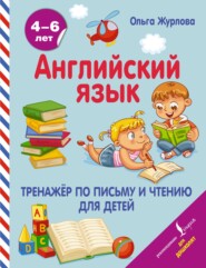 Английский язык. Тренажер по письму и чтению для детей