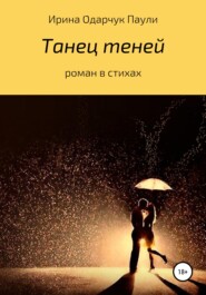 Танец теней. Роман в стихах