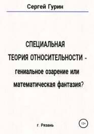 Специальная теория относительности – гениальное озарение или математическая фантазия?