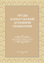 Труды Барнаульской духовной семинарии. Выпуск 7. Богословие. История. Культура