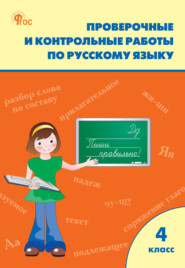 Проверочные и контрольные работы по русскому языку. 4 класс. Рабочая тетрадь