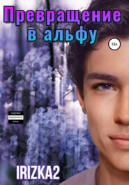 Превращение в альфу