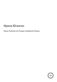 Иржик Рыболов или Рыцарь Серебряной пряжки