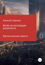 Битва за настоящую разумность