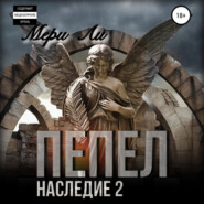 Пепел. Наследие 2