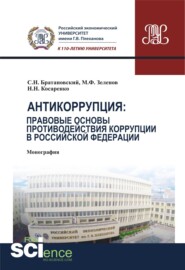 Антикоррупция: правовые основы противодействия коррупции в Российской Федерации. (Бакалавриат, Магистратура). Монография.