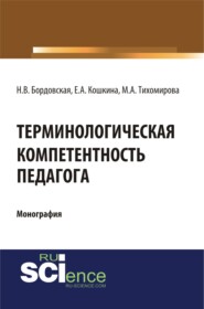 Терминологическая компетентность педагога. (Аспирантура, Бакалавриат, Магистратура, Специалитет). Монография.