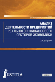 Анализ деятельности предприятий реального и финансового секторов экономики. (Аспирантура, Бакалавриат, Магистратура). Учебник.