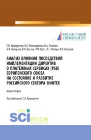 Анализ влияния последствий имплементации директив о платёжных сервисах (PSD) европейского союза на состояние и развитие Российского сектора Финтех. (Бакалавриат, Магистратура). Монография.