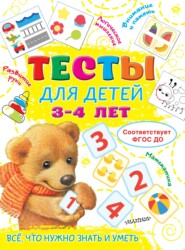 Тесты для детей 3-4 лет