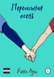 Переломная осень