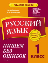 Русский язык. 1 класс. Пишем без ошибок