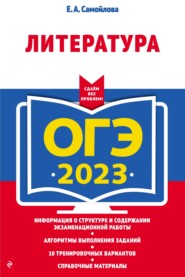 ОГЭ-2023. Литература