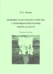 Решение задач землеустройства с помощью программы CREDO_КАДАСТР