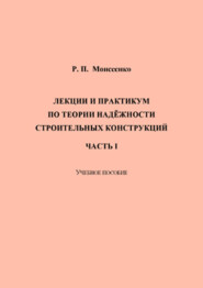 Лекции и практикум по теории надёжности строительных конструкций. Часть I 